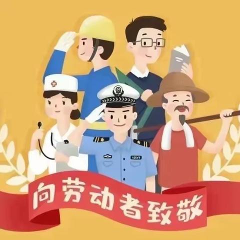 “五一”假期温馨提示