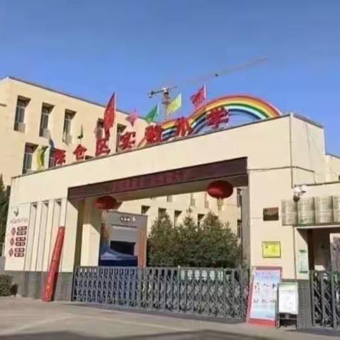 用心互学，为爱站岗！——实验小学2020级3班