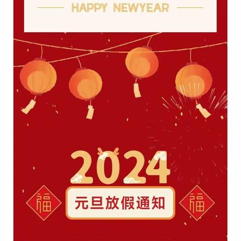 【放假通知】上阳幼儿园2024年元旦放假通知及温馨提示