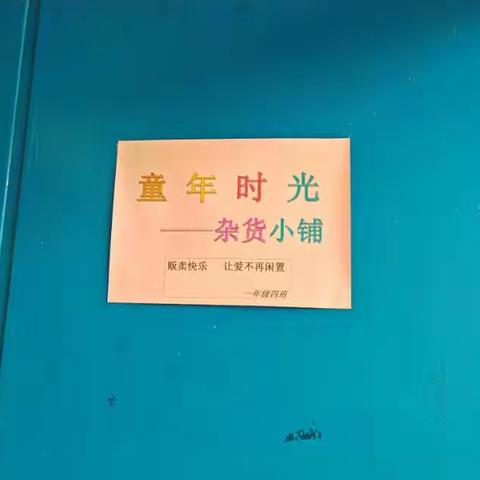 校园里的生活实践课：从模拟经营到认识人民币