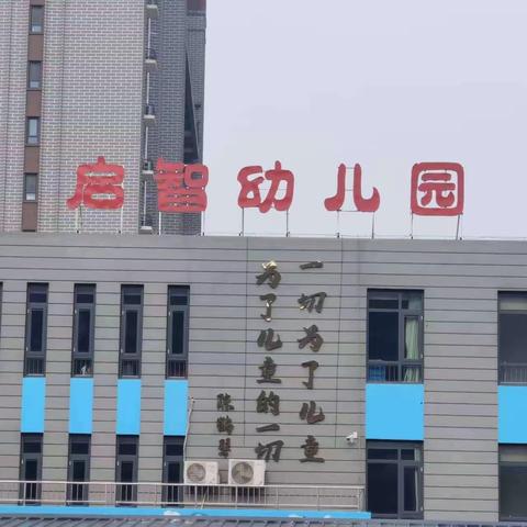 沐浴阳光促健康，快乐运动助成长——启智幼儿园冬季阳光体育“123”活动纪实