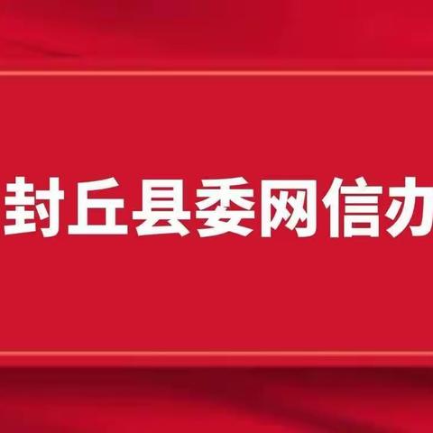 封丘县委网信办启动“清朗·优化营商网络环境—整治涉企侵权信息乱象”专项行动