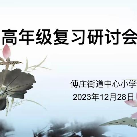 【养正傅小】复之有道，习之有效——傅庄街道中心小学高年级语文期末复习研讨会