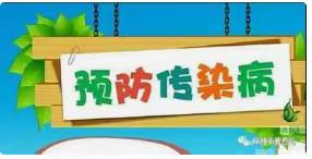 健康入冬 预防先行——高坝店镇过风楼幼儿园冬季预防呼吸道传染病致家长的一封信