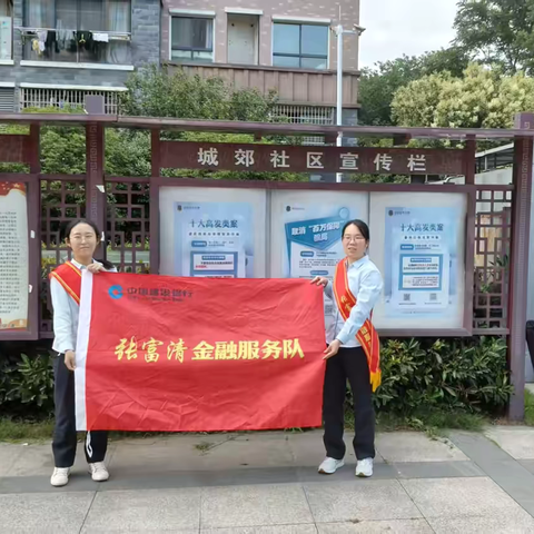 溧水支行张富清金融服务队联合安阳花苑开展金融打非宣传工作