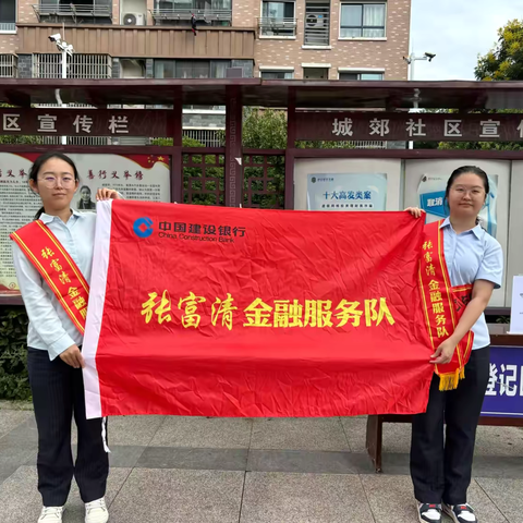筑牢货币安全网 守好群众钱袋子 ——南京分行溧水支行张富清金融服务队走进城郊社区