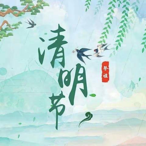 【滦南县安各庄镇中心幼儿园•节日篇】——清明节