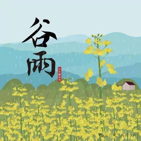 【滦南县安各庄镇中心幼儿园•节气篇】——谷雨时节知多少