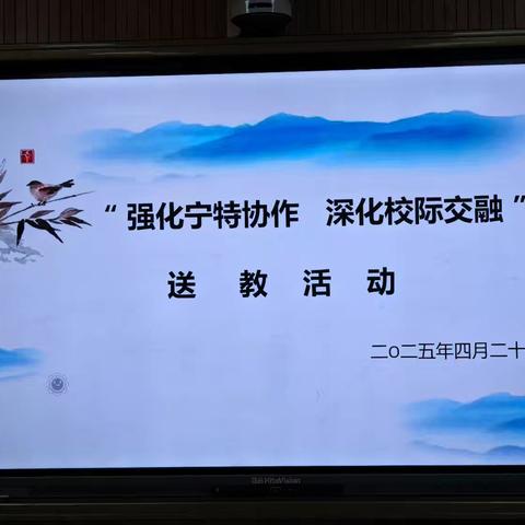 跨越山河 分享智慧——江宁开发区学校与特克斯县第一中学区域联合教研“江宁学校语文示范课分享”活动