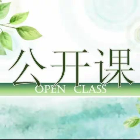 共学 共思 共成长 —— 经开区马集镇学前教育公开教学研讨活动