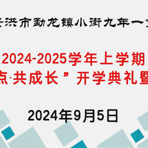 2024- 2025学年上学期 ﻿“新起点•共成长” ﻿开学典礼暨家长会