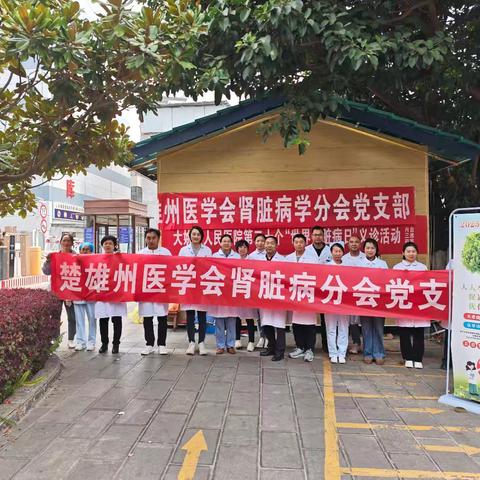 楚雄州医学会肾脏病学分会党支部到大姚县开展“党建引领，共建全民肾脏健康”世界肾脏病日义诊及主题党日活动