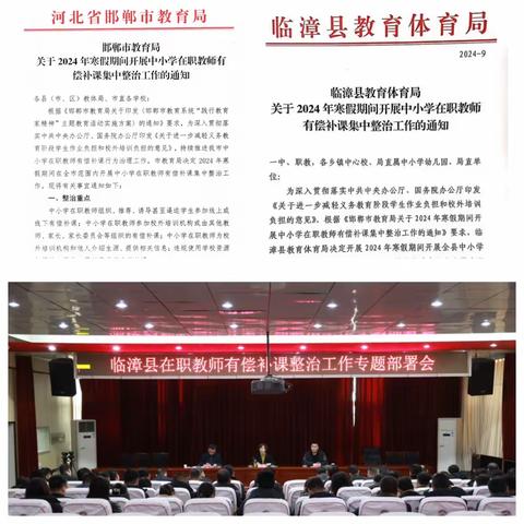 坚守师德底线，拒绝有偿补课--临漳县教育体育局2024年寒假治理在职教师有偿补课专项行动