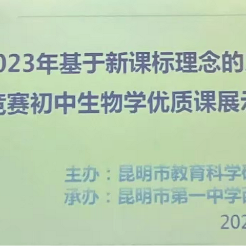 昆明市2023年基于新课标理念的义务教育课堂教学竞赛初中生物学优质课展示（两节）