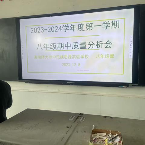 析过去，展未来，静待花开——记海南师大琼中民族思源实验学校八年级期中质量分析会暨经验交流分享会