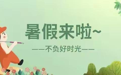 促进“双减”，“暑”你最棒——南郑区塘口完全小学暑期实践作业