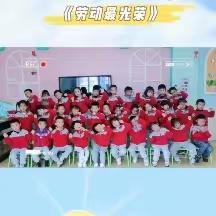 启明星幼儿园大三班——五一劳动节假期美篇