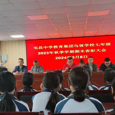 屯昌中学教育集团乌坡学校七年级2023年秋季学期期末表彰大会