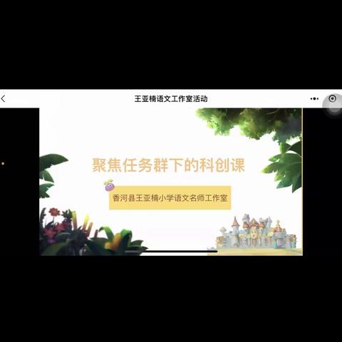 深耕细研，谱科创新章——香河小语王亚楠名师工作室科技创新型课例研讨活动