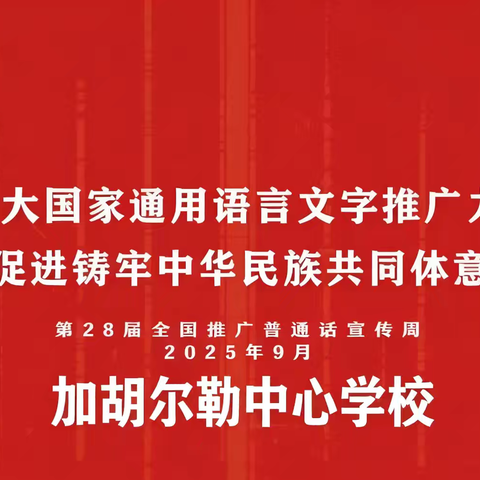 胡尔勒中心学校推普周宣传系列活动