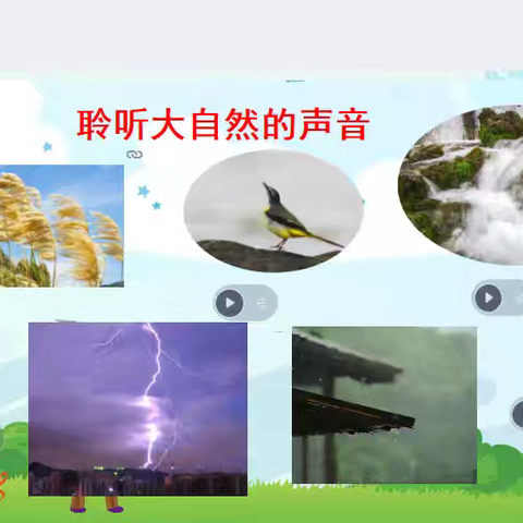 让自然之声浸润课堂，探究《大自然的声音》！