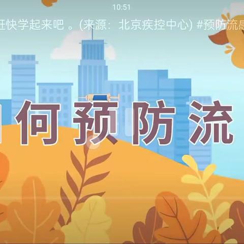 守护小萌芽，远离流感君——张岩嵛小学流感预防指南