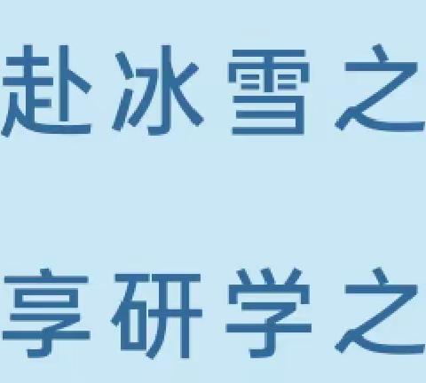 “共赴冰雪之约 共享研学之乐”——拜泉县兴国乡中心学校开展雪地足球研学活动纪实