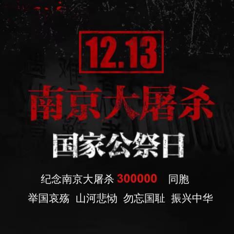 “牢记历史 振兴中华”——拜泉县兴国乡中心学校开展“国家公祭日”主题系列祭奠活动纪实