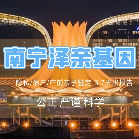 【2024 版】南宁市 17 家亲子鉴定中心地址汇总