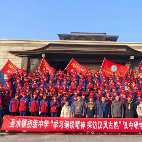 “学习钢铁精神，探访汉风古韵”——南郑区圣水镇初级中学研学实践活动圆满举办