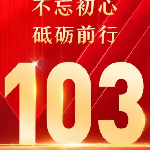 凝心铸魂强根基       团结奋进新征程 ——农行淳化县支行庆祝建党103周年主题党日活动