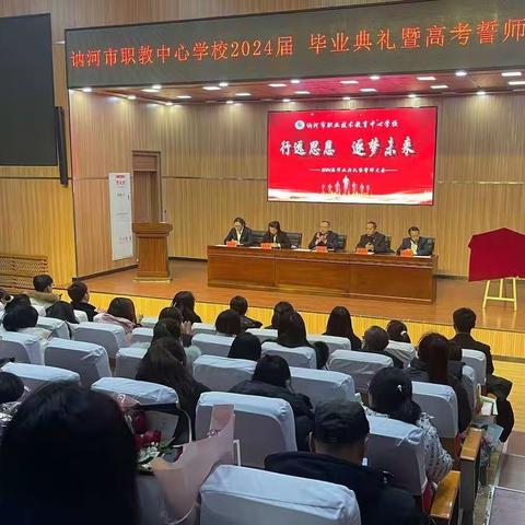 “行远思恩 逐梦未来” ——讷河职教中心学校毕业典礼暨誓师大会