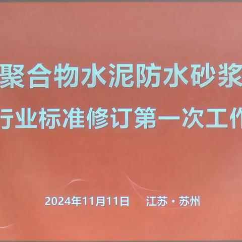 韩国建设防水学会/한국건설방수학회 2024. 11.11중국소주 《시멘트혼입폴리머모르타르방수재 규범》및 《비경화고무아스팔트 도료 규범》