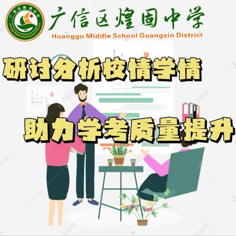 研讨分析校情学情     助力学考质量提升——广信区教体局九年级学考质量提升研讨会（煌固会场）