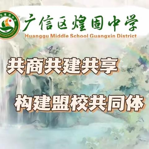 共商共建共享    构建盟校共同体——广信区初中第五联盟校2023～2024学年度工作商讨会