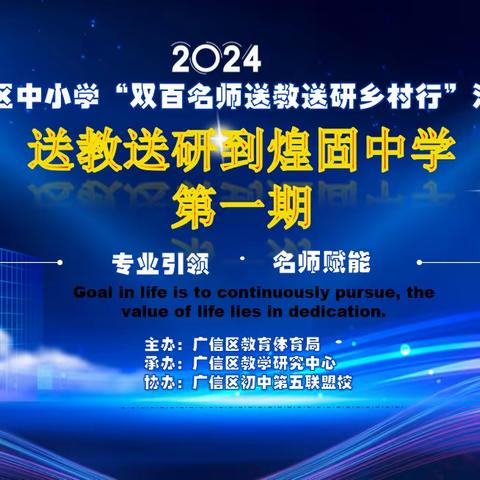 2024广信区中小学“双百名师送教送研乡村行”活动到煌固中学活动纪实（一）