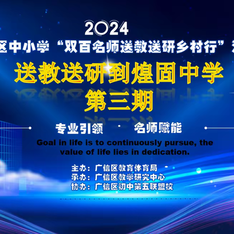 2024广信区中小学“双百名师送教送研乡村行”活动到煌固中学活动纪实（三）