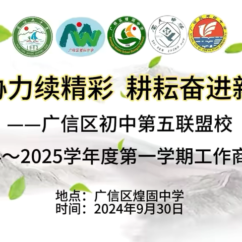 同心协力续精彩 耕耘奋进新学年——广信区初中第五联盟校2024～2025学年度工作商讨会