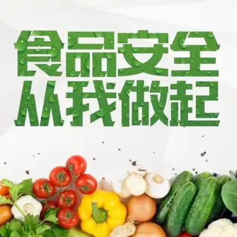 “民以食为天，食以安为先”红寺堡区第二中学食品安全倡议书