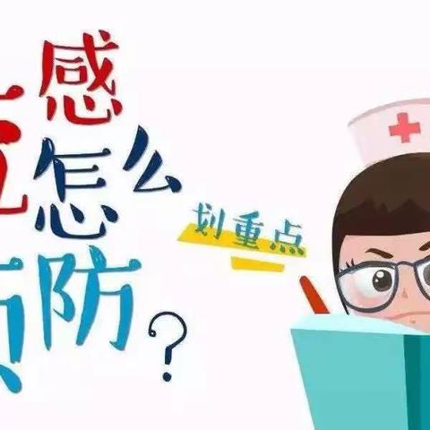 【卫生保健】流感不可怕，预防很重要!——幼儿园温馨提示