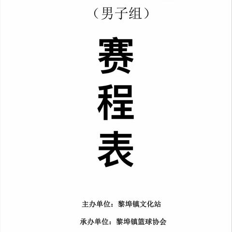 2024年黎埠镇“迎春杯”男子篮球赛赛程出炉啦！！！