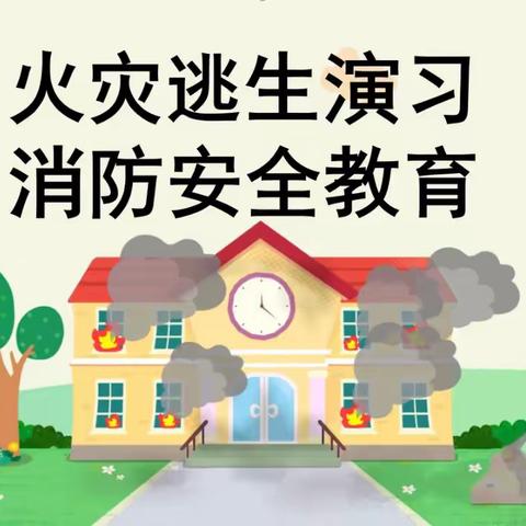 【防患未“然”，安全同行】——童言童语幼儿园消防、地震演练活动