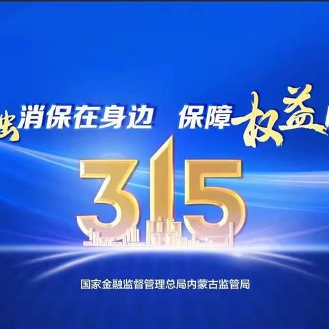 内蒙古银行锡林郭勒额吉淖尔支行“315”消费者权益保护宣传活动