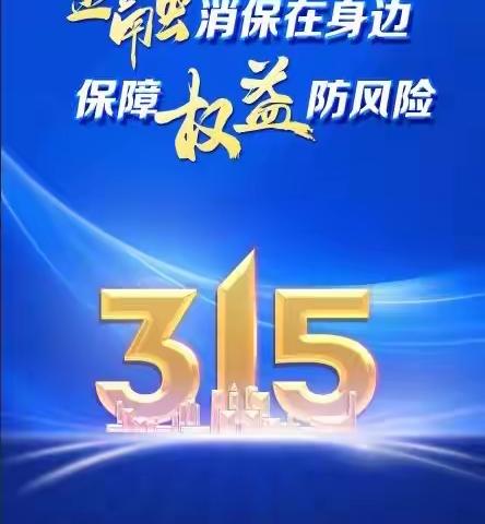 内蒙古银行金融消费者权益保护教育宣传活动