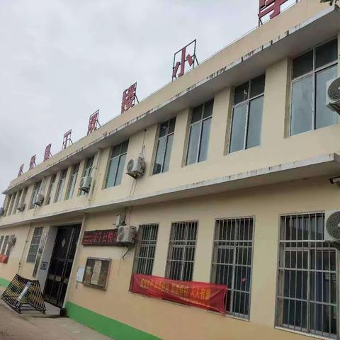 丁双楼小学