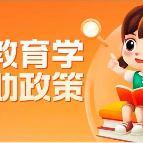 学前资助 与爱同行———华翼之星幼儿园学前幼儿资助政策宣传