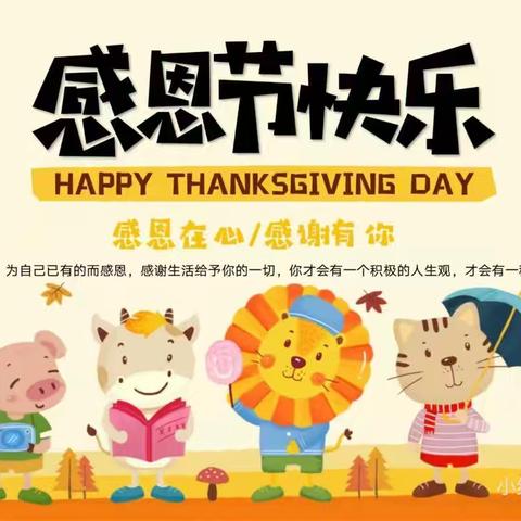 “浓情感恩节，小小感恩心”—新世纪幼儿园感恩节活动