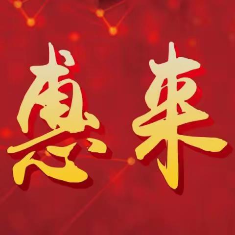 滨河便民超市暖冬特惠福利来了 活动时间：1月13号—1月14号