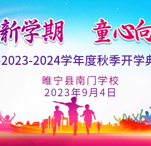 筑梦新学期   童心向未来——睢宁县南门学校2023年秋季开学典礼纪实