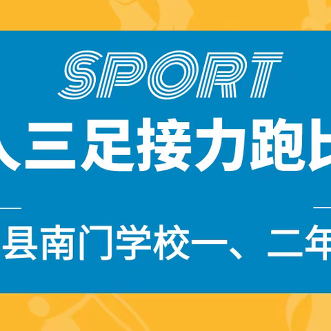 【新教育】两人三足齐奔跑 携手前行共奋进——睢宁县南门学校开展一、二年级组“两人三足”接力赛纪实